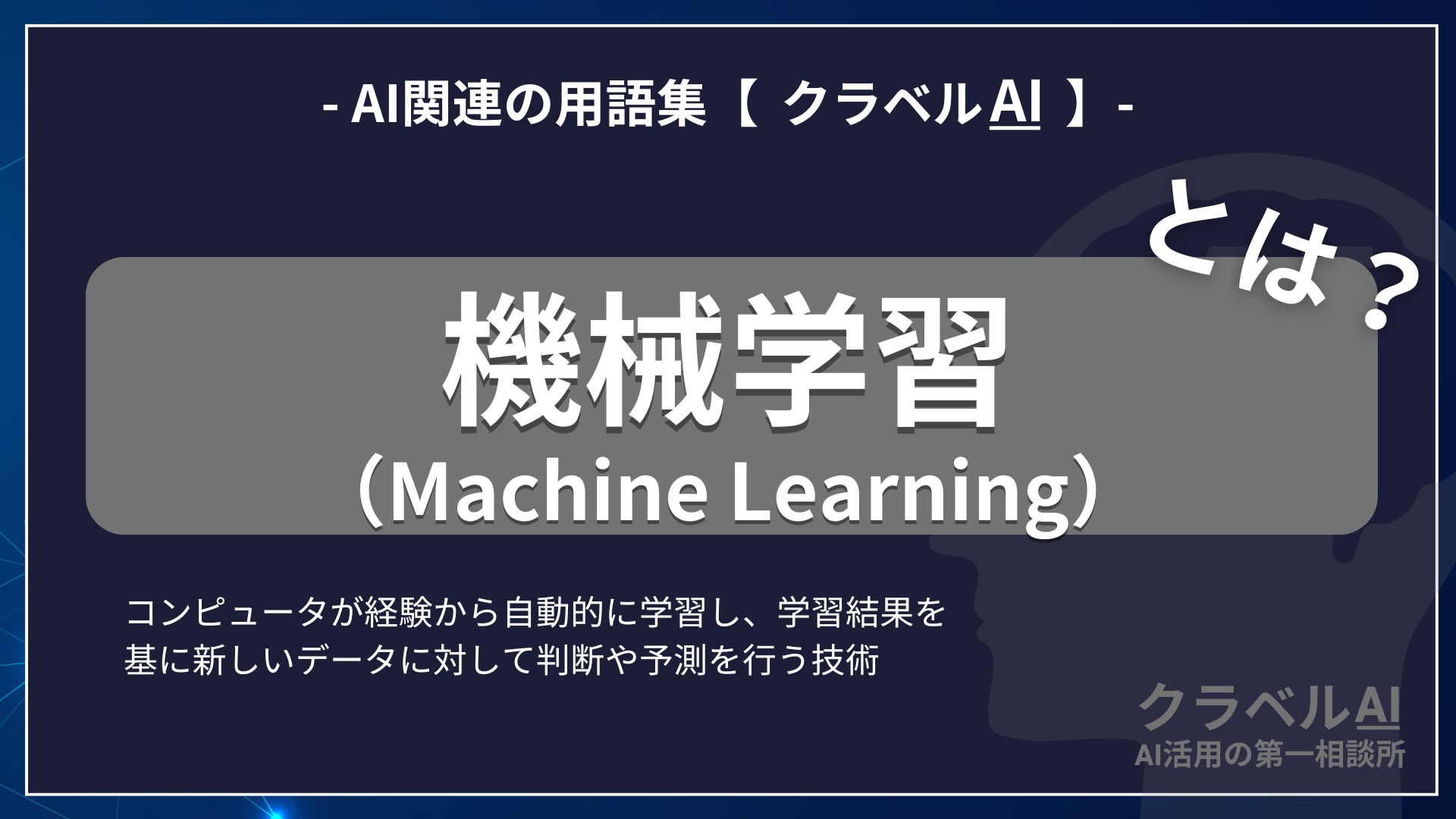 機械学習（Machine Lerning）とは？-AI関連の用語集【クラベルAI】-