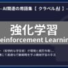 強化学習（Reinforcement Learning）とは？-AI関連の用語集【クラベルAI】-