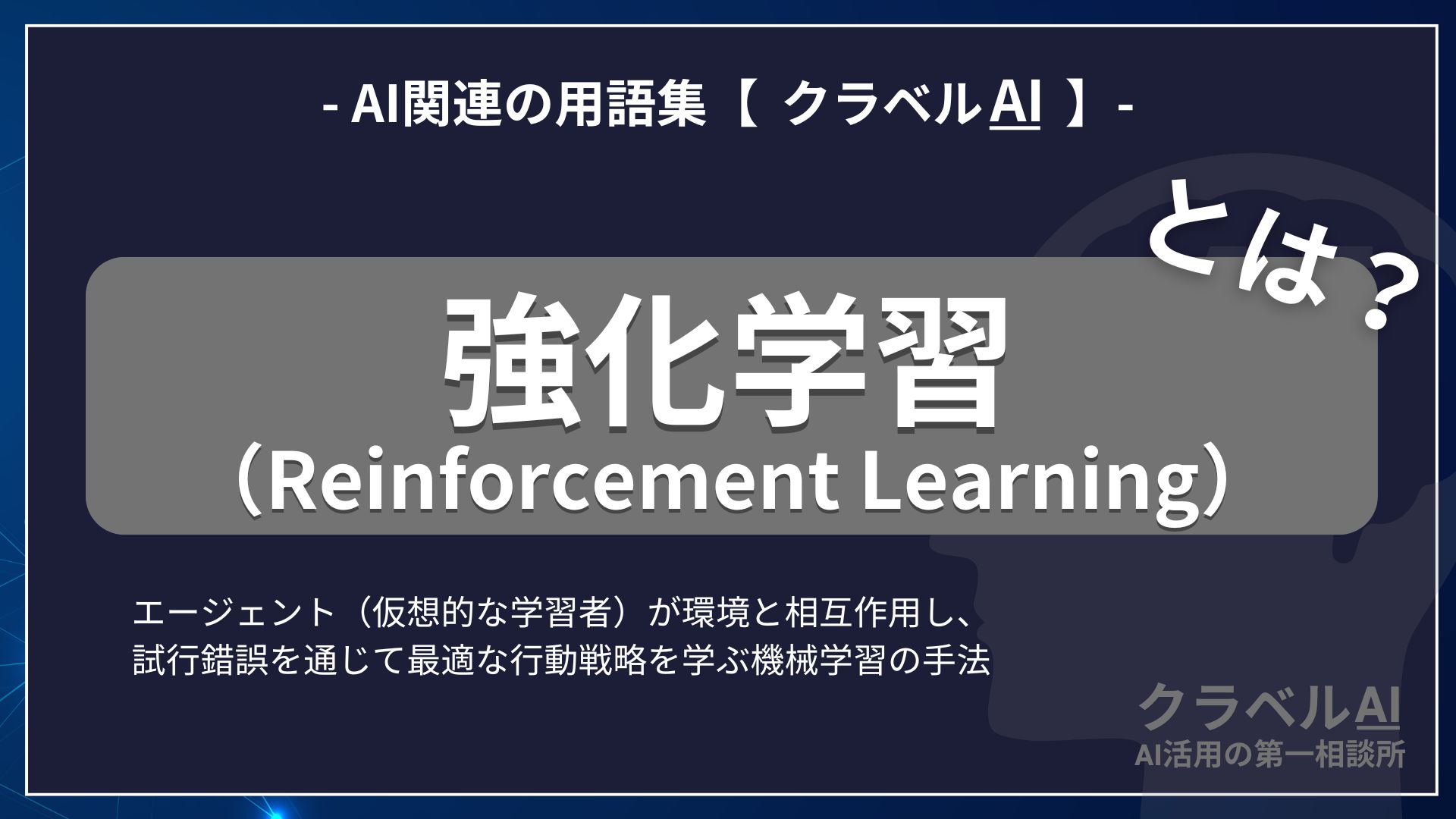 強化学習（Reinforcement Learning）とは？-AI関連の用語集【クラベルAI】-