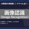 画像認識（Image Recognition）とは？-AI関連の用語集【クラベルAI】-