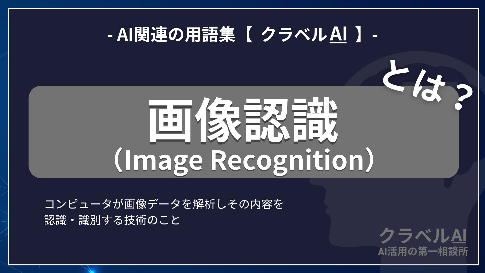 画像認識（Image Recognition）とは？-AI関連の用語集【クラベルAI】-