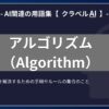 アルゴリズム（Algorithm）とは？-AI関連の用語集【クラベルAI】-