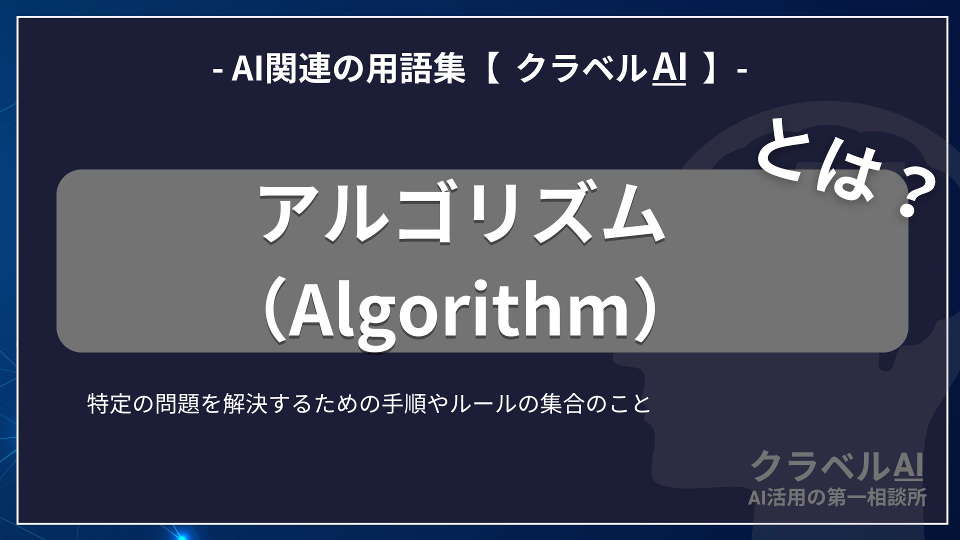 アルゴリズム（Algorithm）とは？-AI関連の用語集【クラベルAI】-