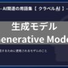 生成モデル（Generative Model）とは？-AI関連の用語集【クラベルAI】-