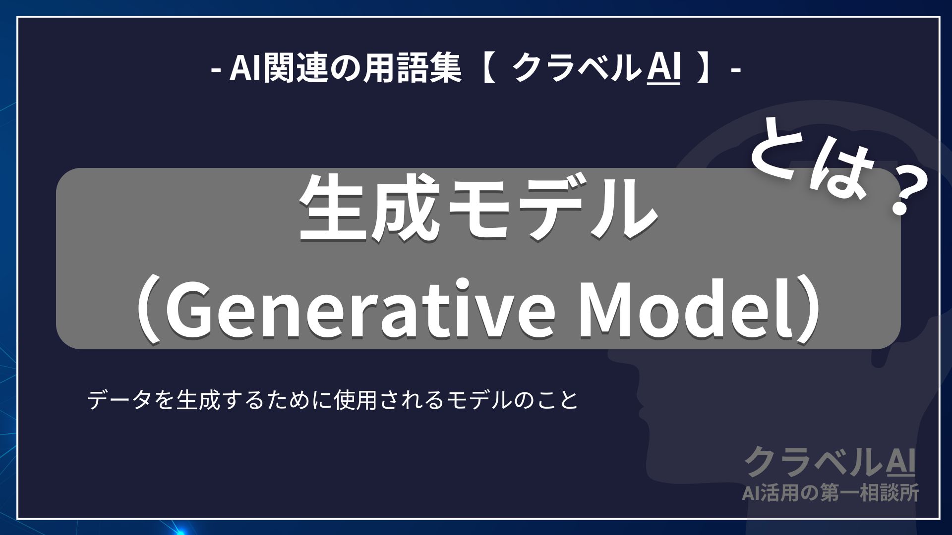 生成モデル（Generative Model）とは？-AI関連の用語集【クラベルAI】-