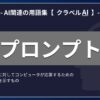 プロンプトとは？-AI関連の用語集【クラベルAI】-