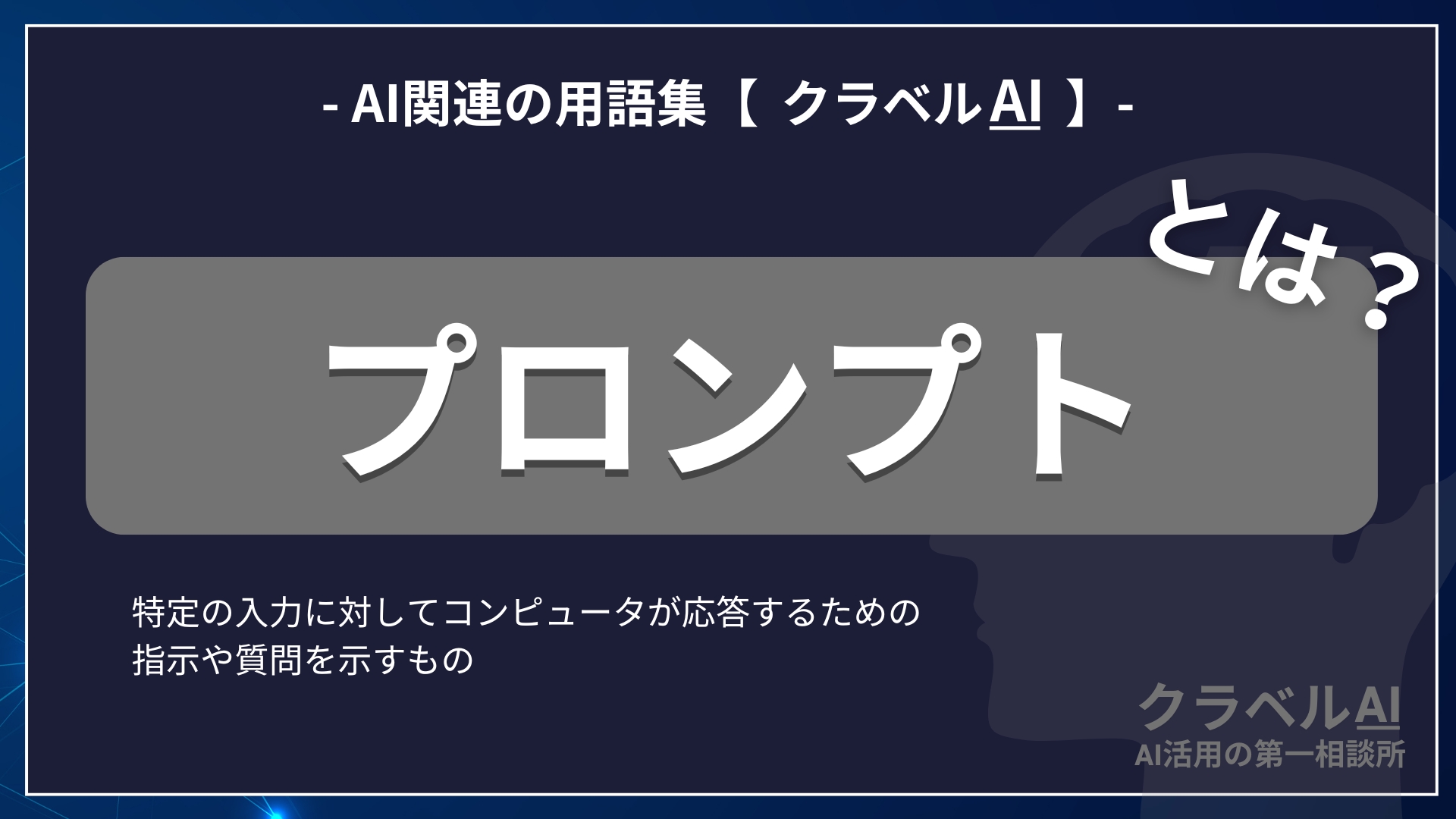 プロンプトとは？-AI関連の用語集【クラベルAI】-