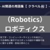 ロボティクス（Robotics）とは？-AI関連の用語集【クラベルAI】-