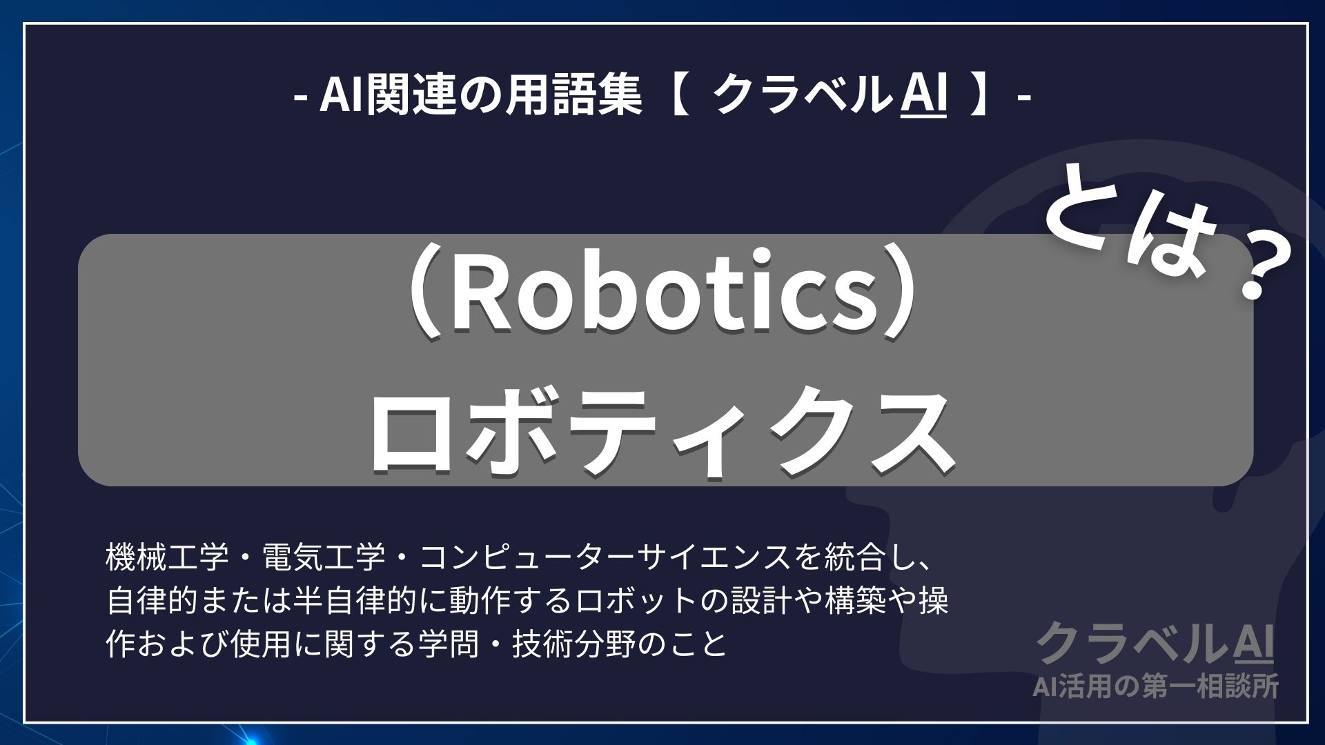 ロボティクス（Robotics）とは？-AI関連の用語集【クラベルAI】-