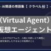 仮想エージェント（Virtual Agent）とは？-AI関連の用語集【クラベルAI】-