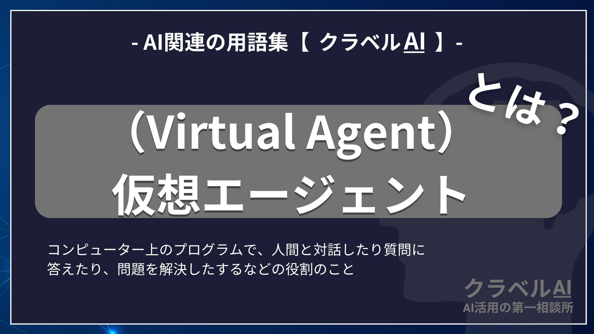 仮想エージェント（Virtual Agent）とは？-AI関連の用語集【クラベルAI】-