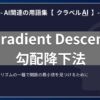 勾配降下法（Gradient Descent）とは？-AI関連の用語集【クラベルAI】-