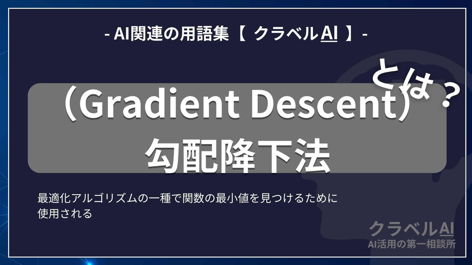 勾配降下法（Gradient Descent）とは？-AI関連の用語集【クラベルAI】-