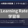 学習率（Learning Rate）とは？-AI関連の用語集【クラベルAI】-