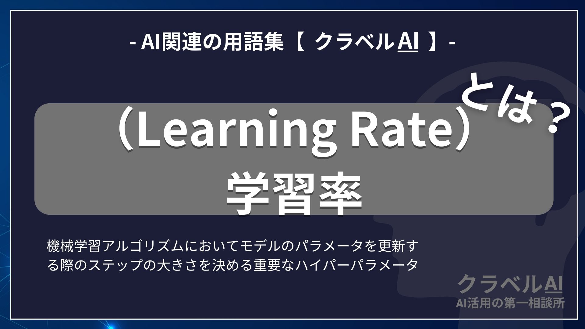 学習率（Learning Rate）とは？-AI関連の用語集【クラベルAI】-