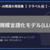 大規模言語モデルとは？-AI関連の用語集【クラベルAI】-