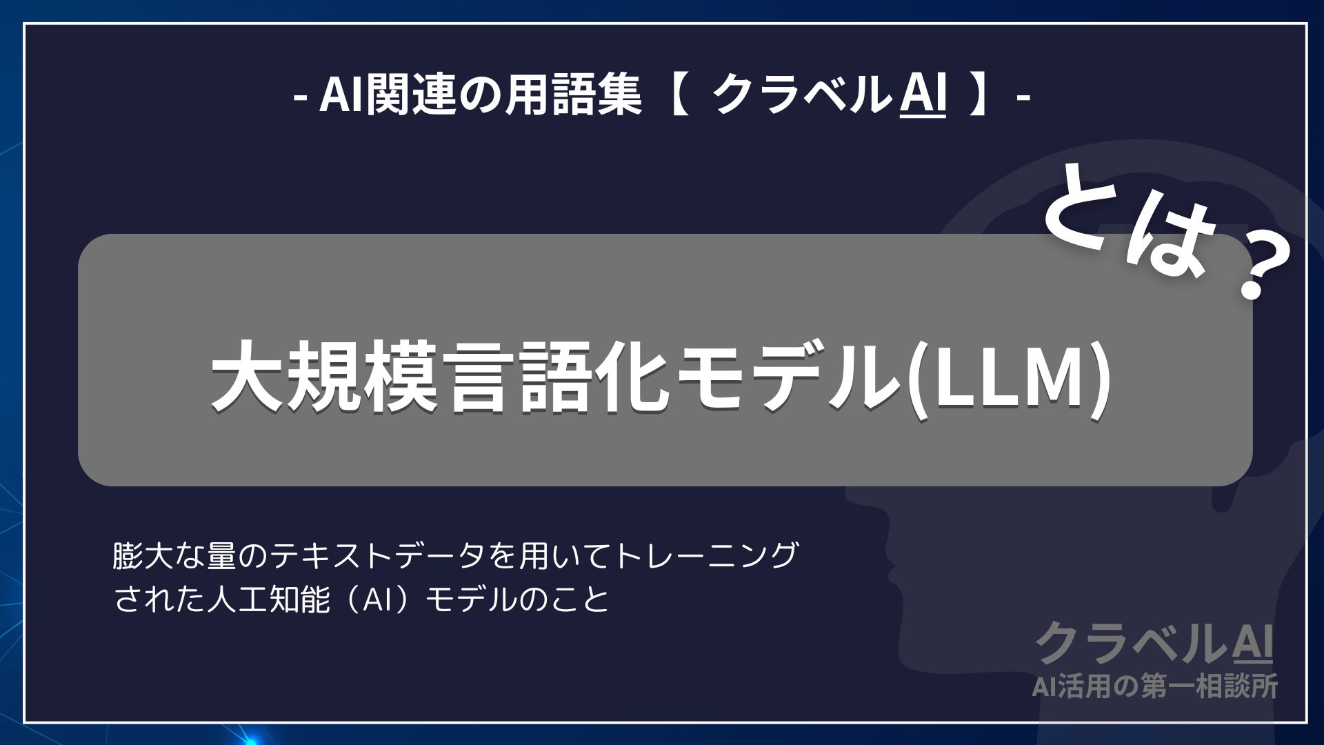 大規模言語モデルとは？-AI関連の用語集【クラベルAI】-