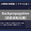 Backpropagation（誤差逆転伝播）とは？-AI関連の用語集【クラベルAI】-