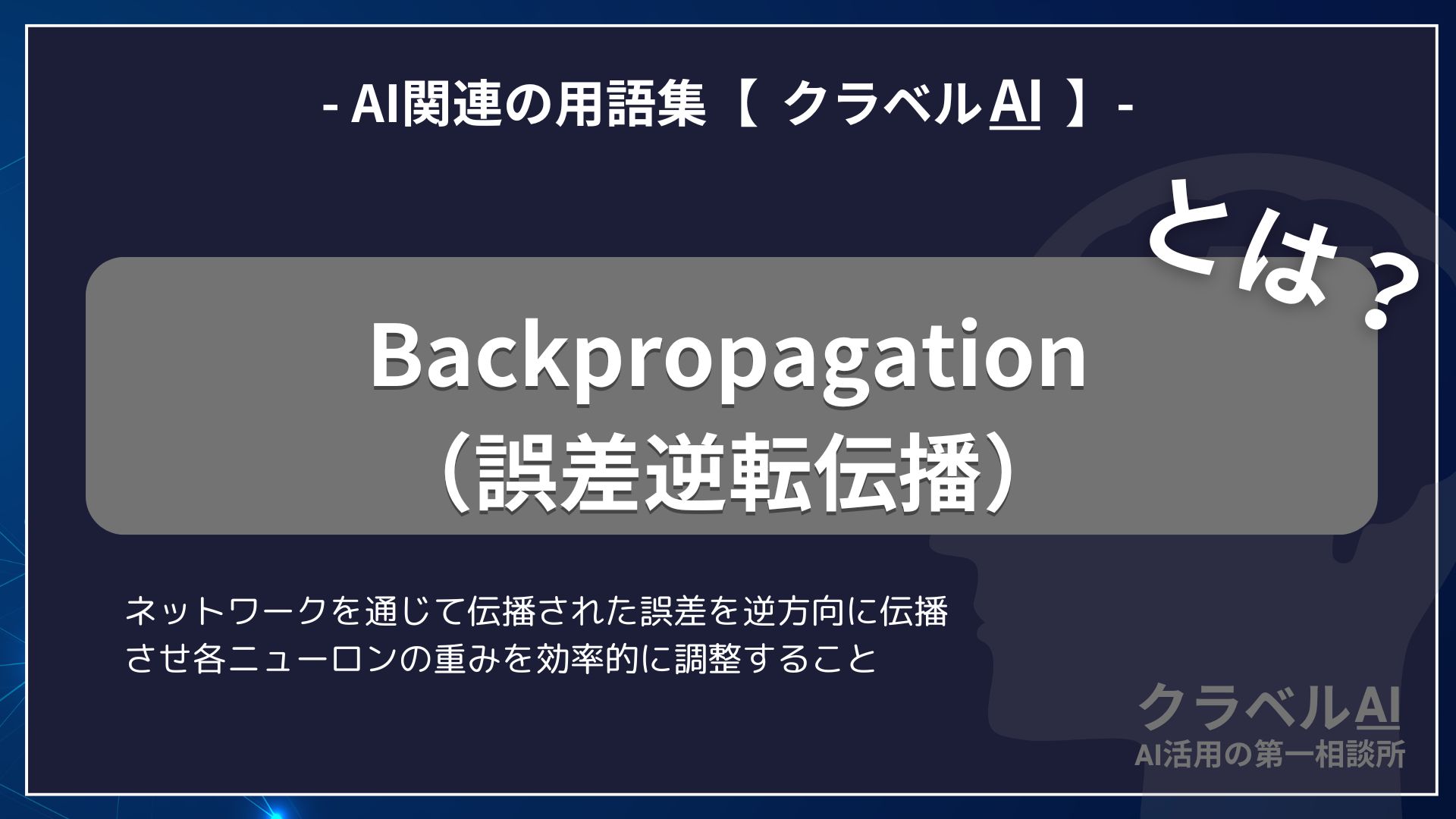 Backpropagation（誤差逆転伝播）とは？-AI関連の用語集【クラベルAI】-