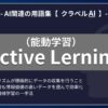 Active Lerning（能動学習）とは？-AI関連の用語集【クラベルAI】-