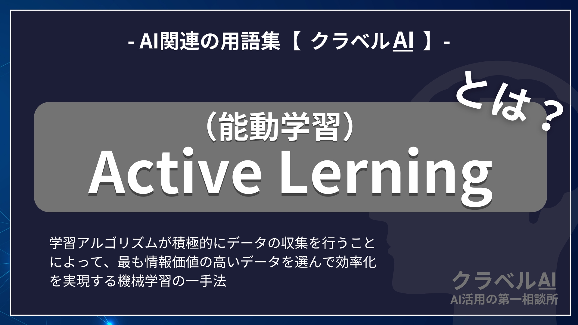 Active Lerning（能動学習）とは？-AI関連の用語集【クラベルAI】-