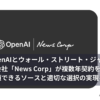 OpenAIとウォール・ストリート・ジャーナルの親会社「News Corp」が複数年契約を発表。 信頼できるソースと適切な選択の実現を目指す。