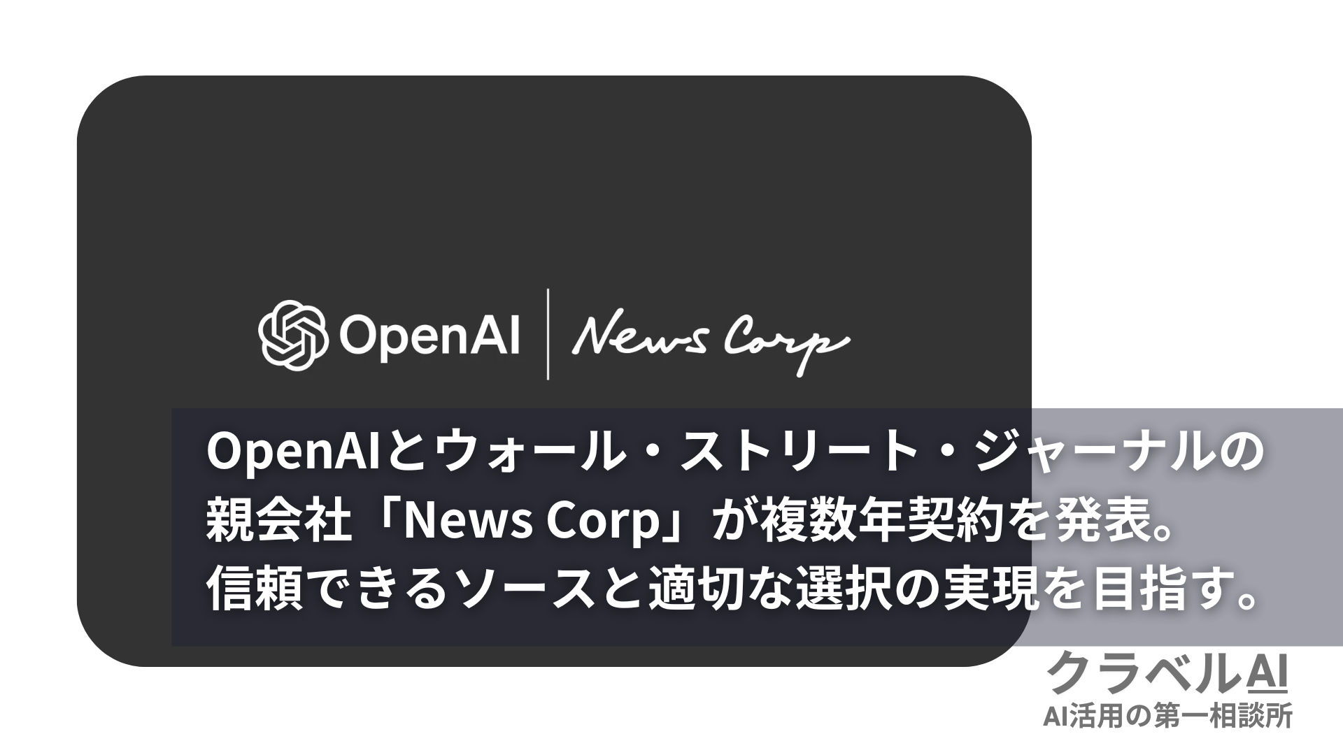 OpenAIとウォール・ストリート・ジャーナルの親会社「News Corp」が複数年契約を発表。 信頼できるソースと適切な選択の実現を目指す。