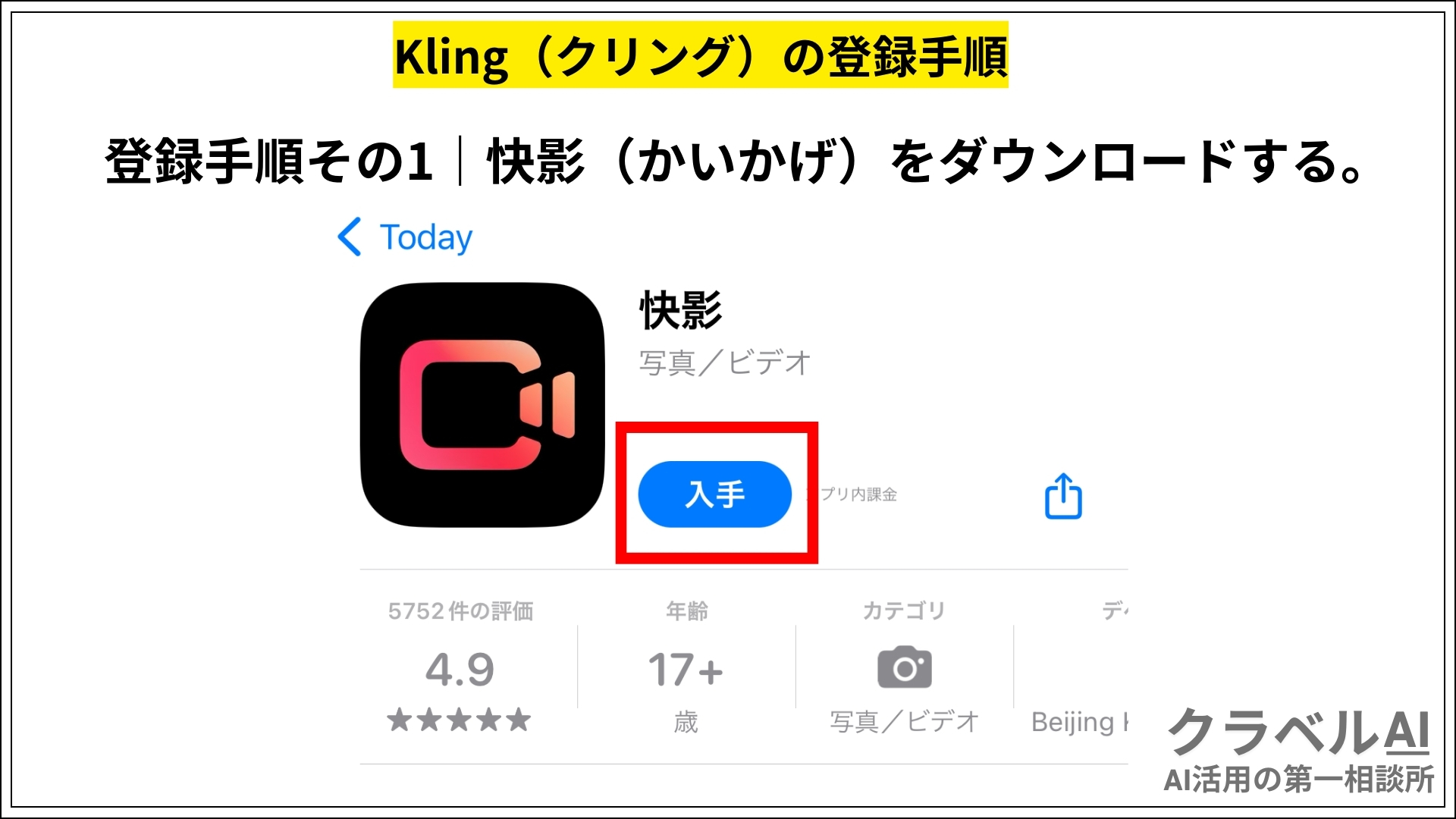 Kling（クリング）の登録手順その1_快影（かいかげ）をダウンロードする。