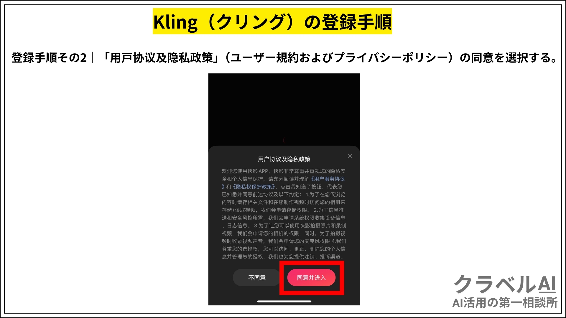 Kling（クリング）の登録手順その2_「用户协议及隐私政策」（ユーザー規約およびプライバシーポリシー）の同意を選択する。