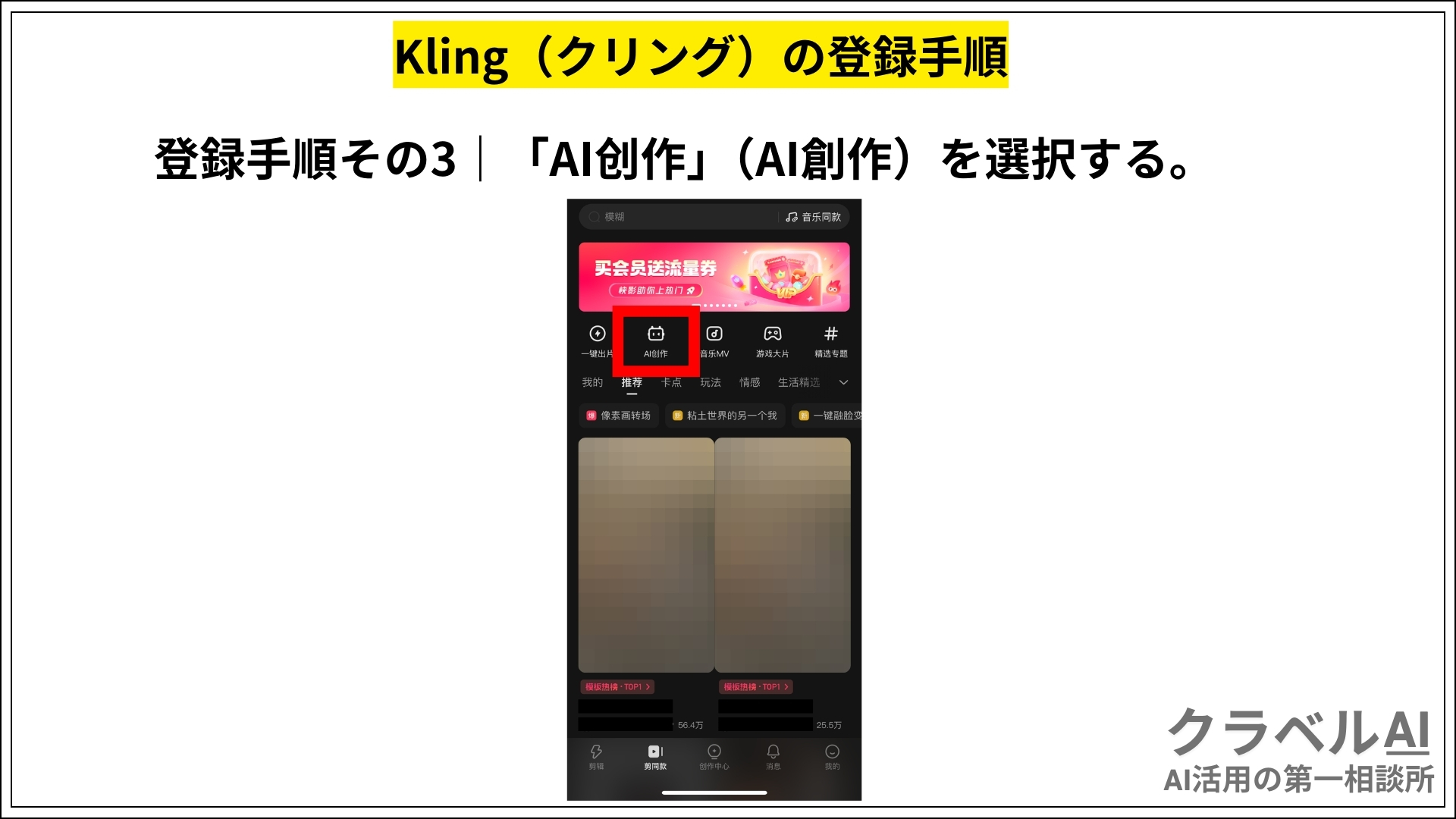 Kling（クリング）の登録手順その3_「AI创作」（AI創作）を選択する。
