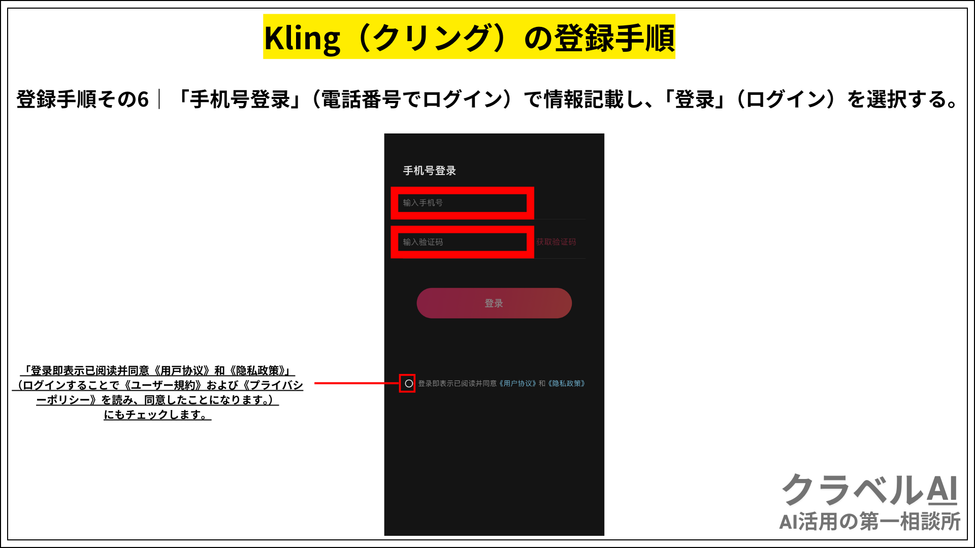 Kling（クリング）の登録手順その6_｜「手机号登录」（電話番号でログイン）で情報記載し、「登录」（ログイン）を選択する。