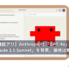 【新機能アリ】Anthropic社 「GPT-4o」越えの「Claude 3.5 Sonnet」を発表。価格は無料で高性能。[最新AIニュース]