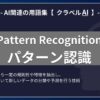 パターン認識（Pattern Recognition）とは？-AI関連の用語集【クラベルAI】-