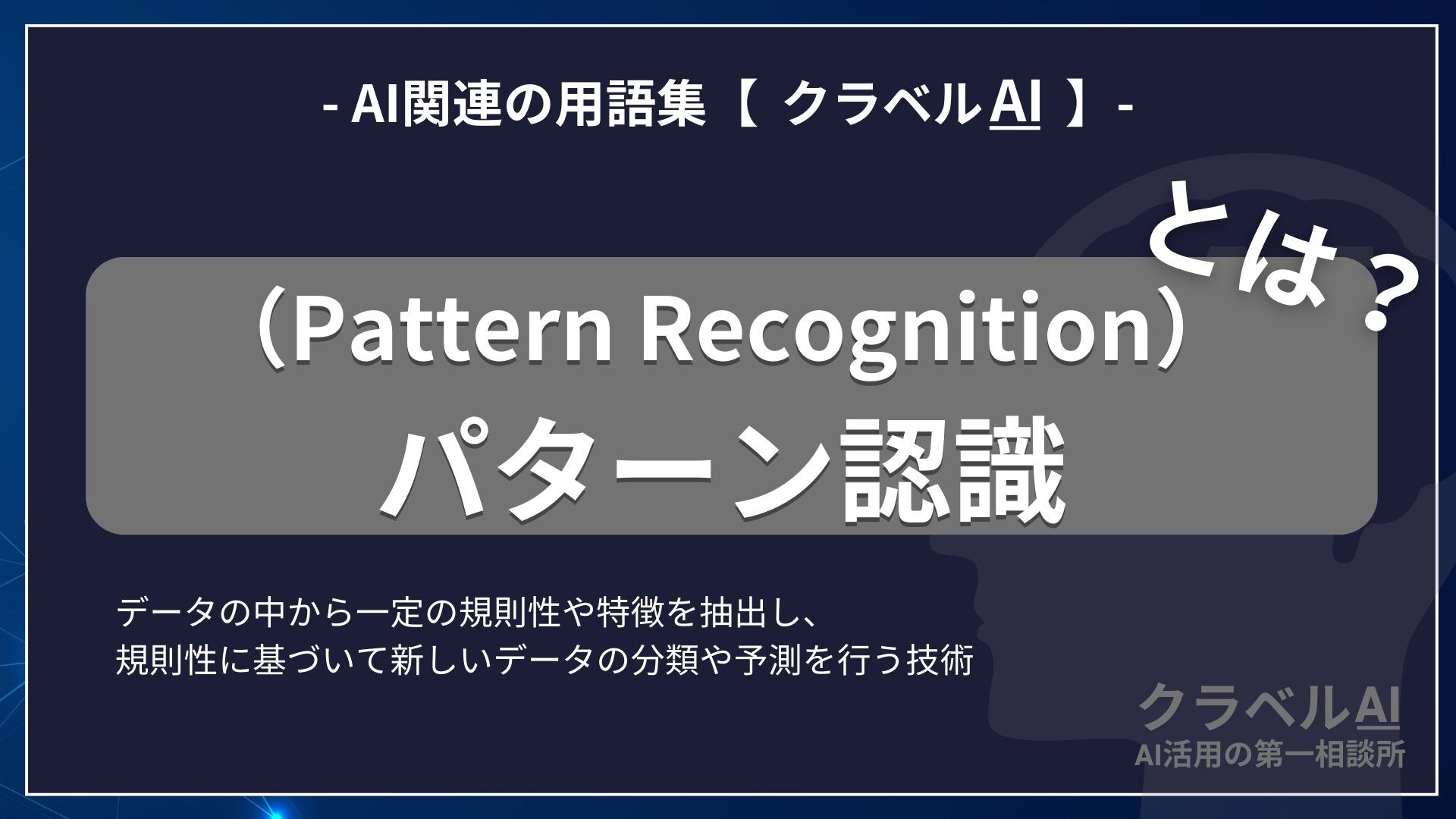 パターン認識（Pattern Recognition）とは？-AI関連の用語集【クラベルAI】-