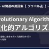 進化的アルゴリズム（Evolutionary Algorithm）とは？-AI関連の用語集【クラベルAI】-