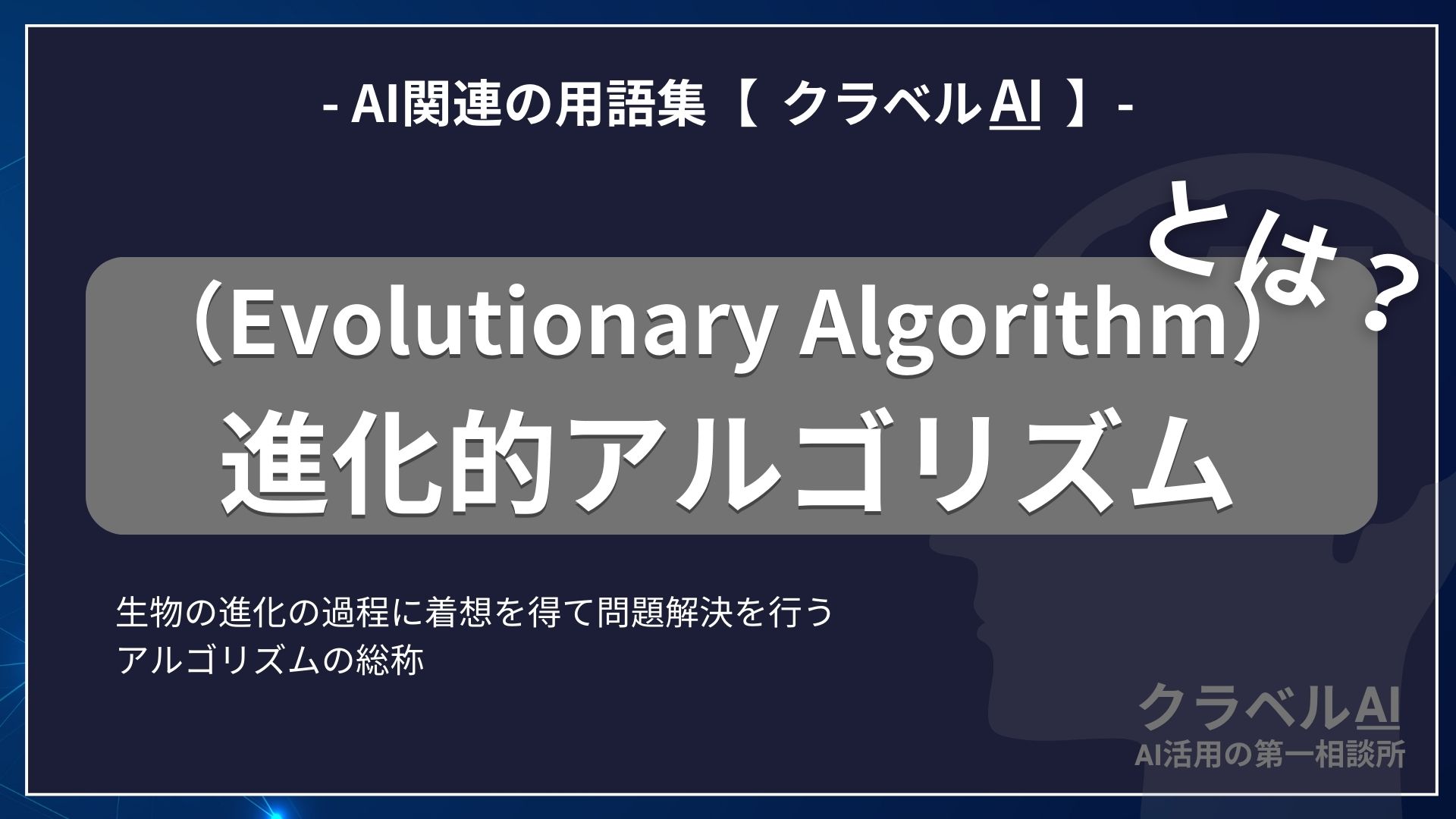 進化的アルゴリズム（Evolutionary Algorithm）とは？-AI関連の用語集【クラベルAI】-