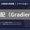 勾配（Gradient）とは？-AI関連の用語集【クラベルAI】-