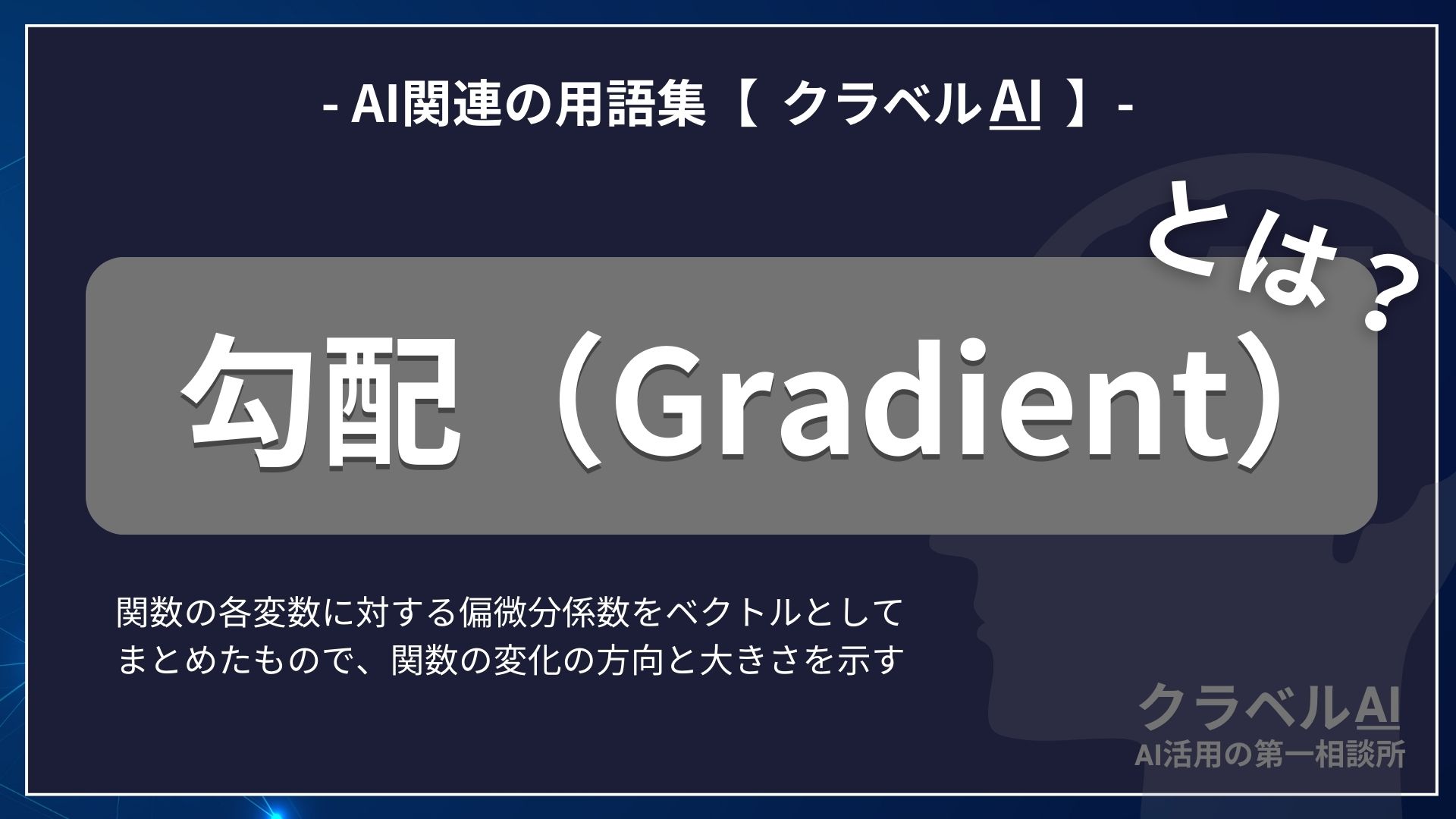 勾配（Gradient）とは？-AI関連の用語集【クラベルAI】-