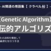 遺伝的アルゴリズム（Genetic Algorithm）とは？-AI関連の用語集【クラベルAI】-