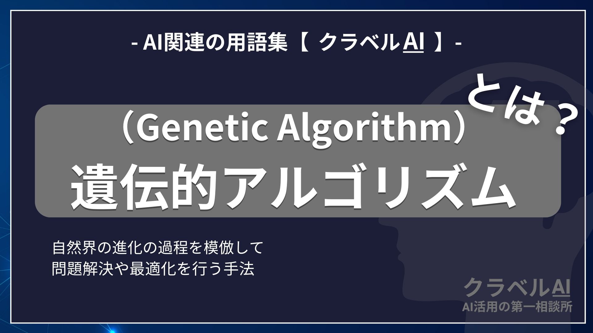 遺伝的アルゴリズム（Genetic Algorithm）とは？-AI関連の用語集【クラベルAI】-