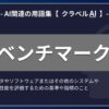 ベンチマークとは？-AI関連の用語集【クラベルAI】-