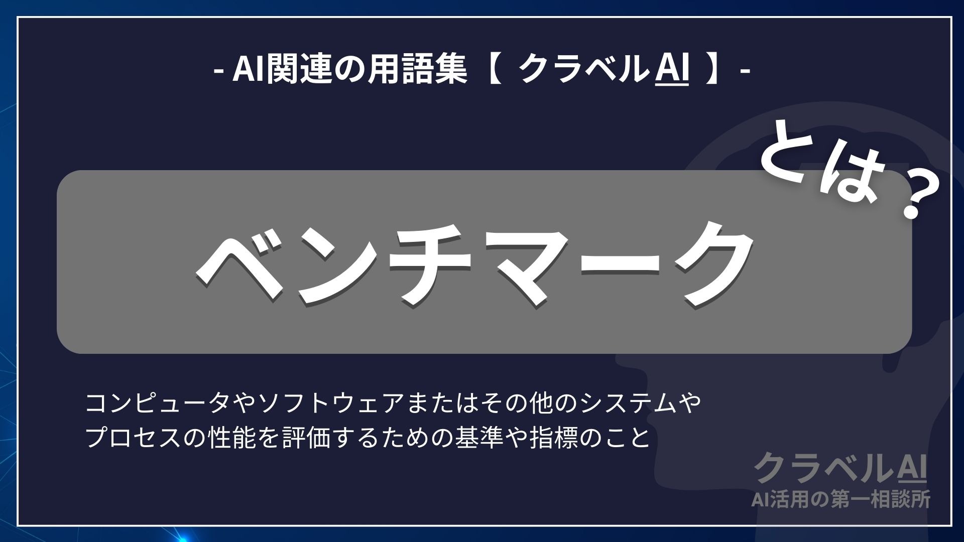 ベンチマークとは？-AI関連の用語集【クラベルAI】-