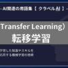 転移学習（Transfer Learning）とは？-AI関連の用語集【クラベルAI】-