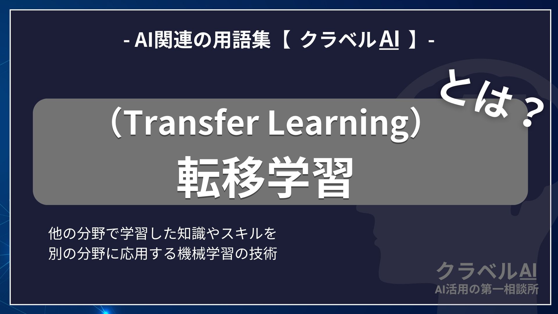 転移学習（Transfer Learning）とは？-AI関連の用語集【クラベルAI】-