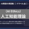 人工知能理論（AI Ethics）とは？-AI関連の用語集【クラベルAI】-