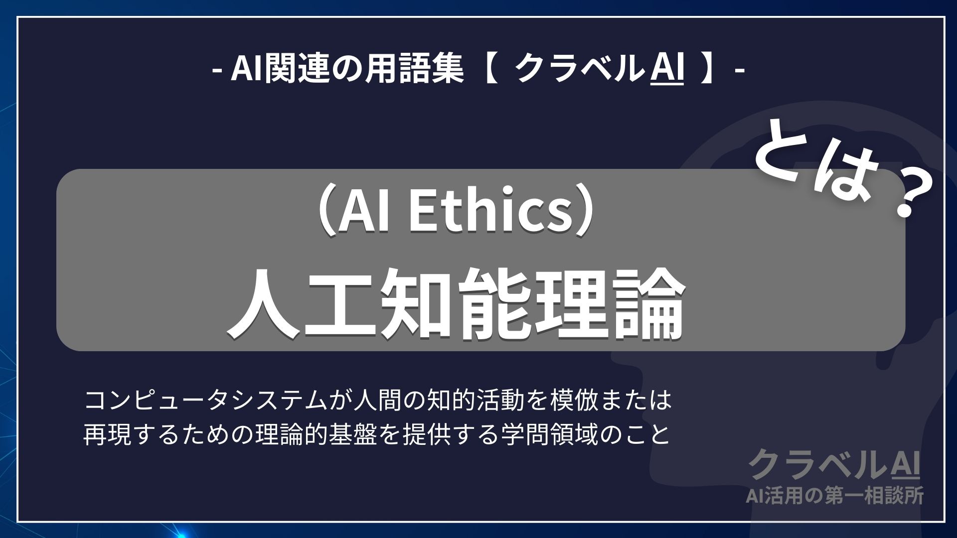 人工知能理論（AI Ethics）とは？-AI関連の用語集【クラベルAI】-