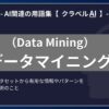 データマイニング（Data Mining）とは？-AI関連の用語集【クラベルAI】-