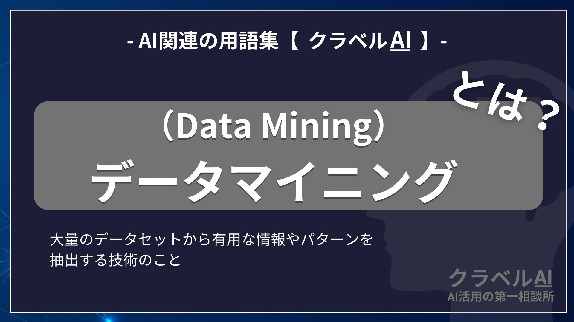 データマイニング（Data Mining）とは？-AI関連の用語集【クラベルAI】-