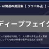 ディープフェイクとは？-AI関連の用語集【クラベルAI】-