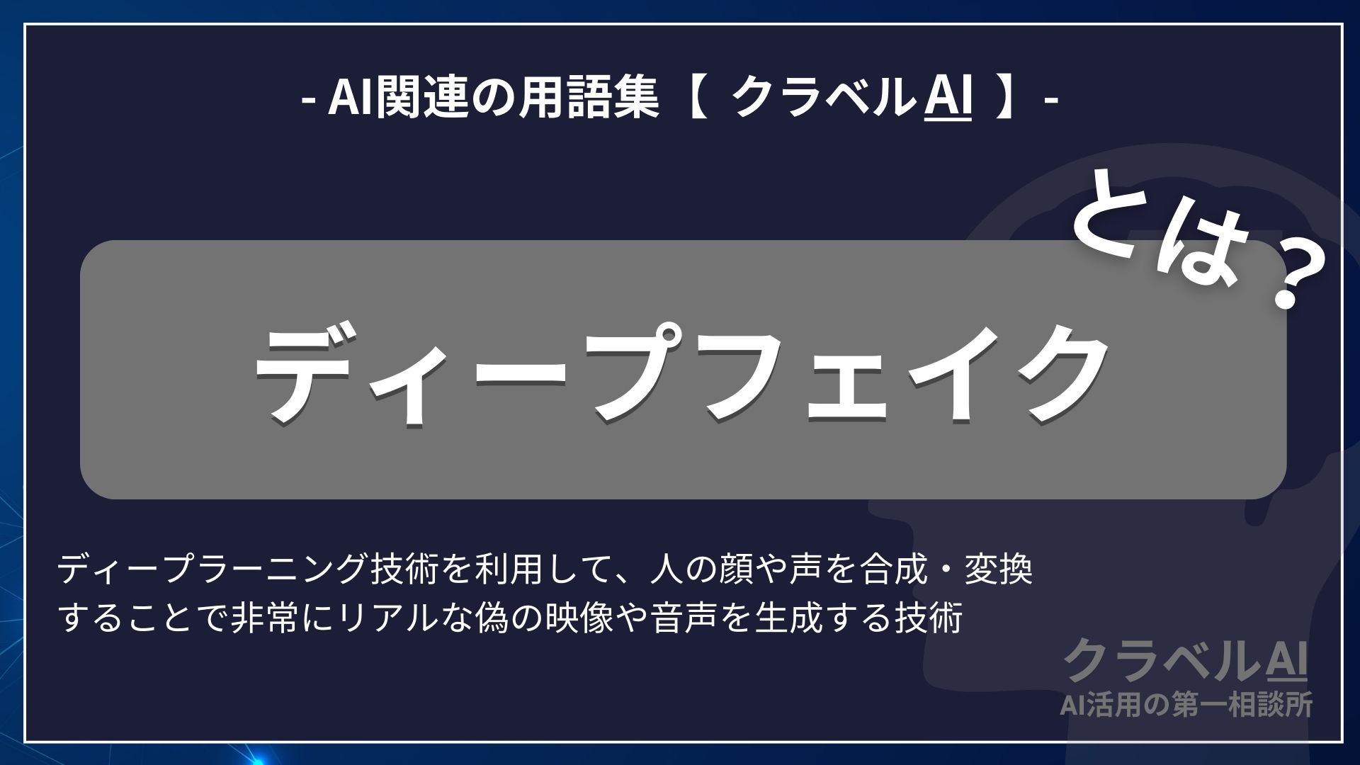 ディープフェイクとは？-AI関連の用語集【クラベルAI】-